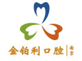 南京金铂利口腔门诊部-医院LOGO