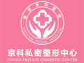 南京京科医院（专业私密整形中心）-医院LOGO