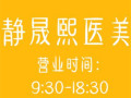 南京静晟熙医疗美容诊所-医院LOGO