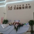 南充艾迪医疗美容门诊部-医院LOGO