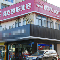 滁州伊尔美整形美容医院