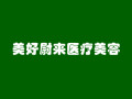 南京美好尉来医疗美容门诊部-医院LOGO
