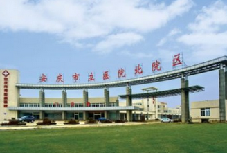 安庆市立医院整形外科