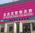 安阳金善美医疗美容诊所-医院LOGO