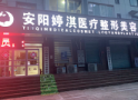 安阳婷淇医疗美容诊所-医院LOGO
