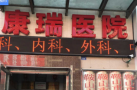 鞍山康瑞皮肤病医院-医院LOGO