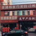鞍山任凌欣医疗美容诊所-医院LOGO