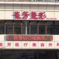 鞍山市铁东区崔芳医疗美容外科诊所-医院LOGO