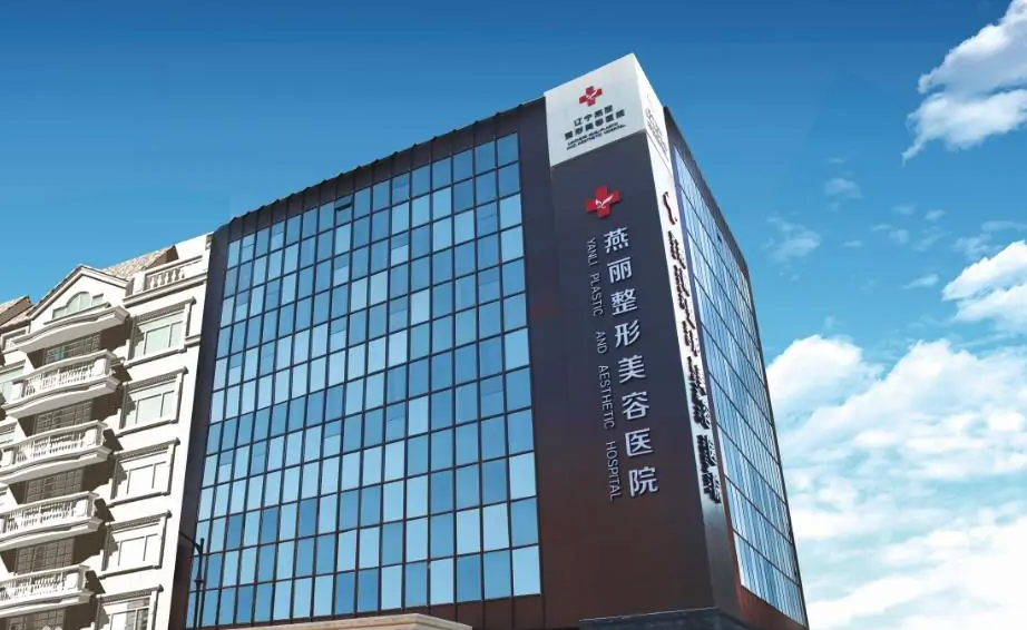 鞍山燕丽美容医院