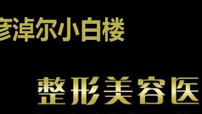 巴彦淖尔小白楼医疗美容院