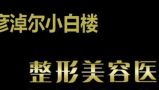 巴彦淖尔小白楼医疗美容院-医院LOGO