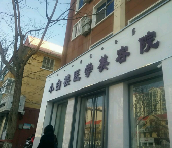 巴彦淖尔小白楼医疗美容院
