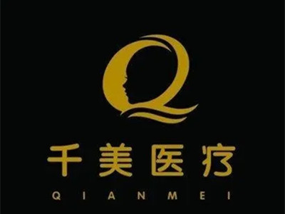 南京千美医疗美容门诊部