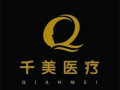 南京千美医疗美容门诊部-医院LOGO