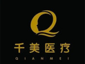 南京千美医疗美容门诊部