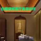 白银黛妮医疗美容诊所-医院LOGO