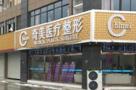 南京秦淮奇美医疗美容门诊部
