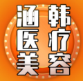 蚌埠涵韩医疗美容门诊部-医院LOGO