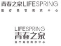 南京青春之泉医疗美容诊所-医院LOGO
