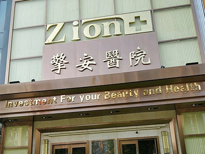 南京擎安美容医院