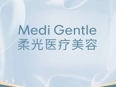 南京柔光医疗美容门诊部