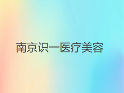 南京识一医疗美容门诊部