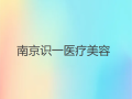 南京识一医疗美容门诊部-医院LOGO