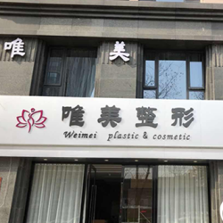 蚌埠唯美美容整形外科诊所