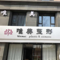蚌埠唯美美容整形外科诊所-医院LOGO