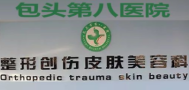 包头第八医院整形美容科-医院LOGO