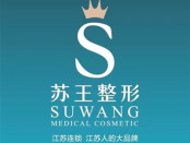 南京苏王整形医院