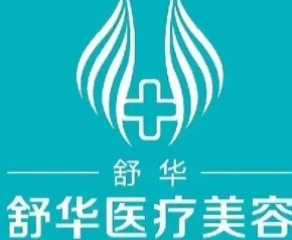 包头舒华医疗美容诊所