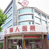 宝鸡丽人医院医疗美容整形科