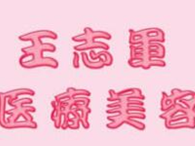 南京王志军医疗美容诊所