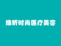 南京维昕时尚医疗美容诊所-医院LOGO