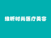 南京维昕时尚医疗美容诊所