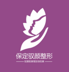 保定驭颜整形美容