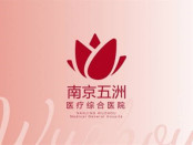 南京五洲(专业私密整形医院)