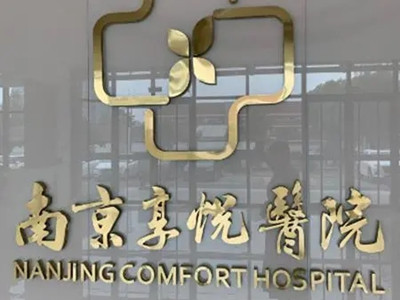 南京享悦医院