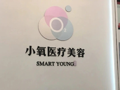 南京小氧医疗美容诊所