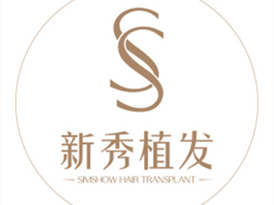 南京新秀植发医院