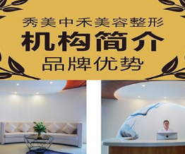 北海美秀中禾美容整形门诊部