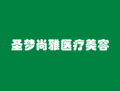 南京玄武圣梦尚雅医疗美容诊所