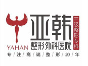南京亚韩医学整形美容医院