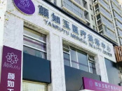 南京颜如玉医疗美容诊所