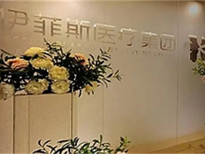 南京伊菲斯医疗美容门诊部