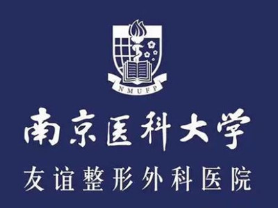 南京医科大学友谊整形外科无锡医疗门诊部