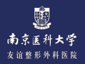 南京医科大学友谊整形外科医院镇江医疗美容门诊部