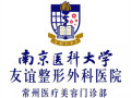 南京医科大学友谊整形外科医院常州医疗美容门诊部-医院LOGO