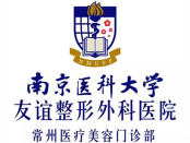 南京医科大学友谊整形外科医院常州医疗美容门诊部